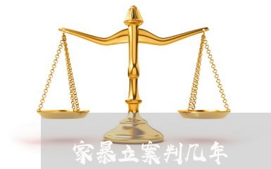 家暴立案判几年/2023121891603