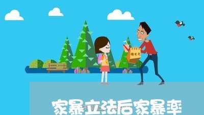 家暴立法后家暴率/2023101514927