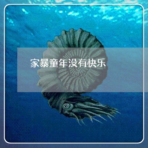 家暴童年没有快乐/2023101573614