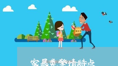 家暴类警情特点/2023090884159