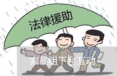 家暴组下台互动/2023091372506