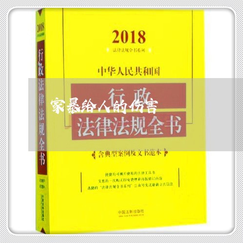 家暴给人的伤害/2023091029470