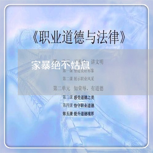 家暴绝不姑息/2023082464929