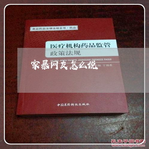 家暴网友怎么说/2023121884927