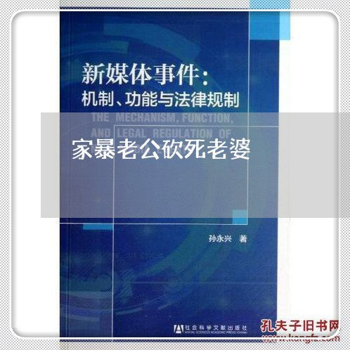 家暴老公砍死老婆/2023101086038