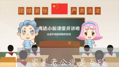 家暴老公说是互殴/2023101397938