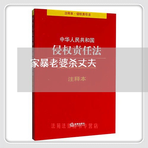 家暴老婆杀丈夫/2023091418960