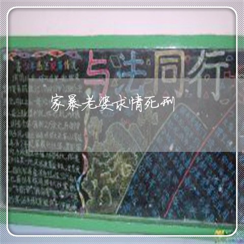 家暴老婆求情死刑/2023100884726