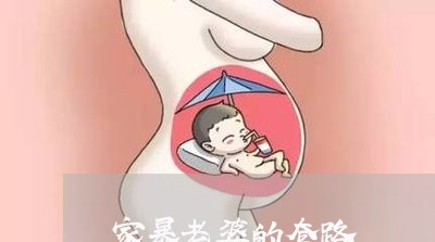 家暴老婆的套路/2023091159794