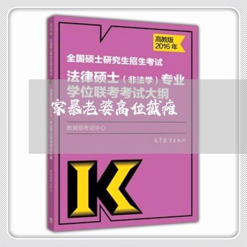 家暴老婆高位截瘫/2023100793724