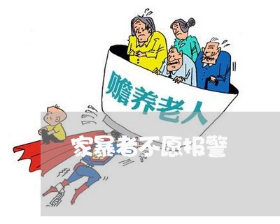 家暴者不愿报警/2023090999282