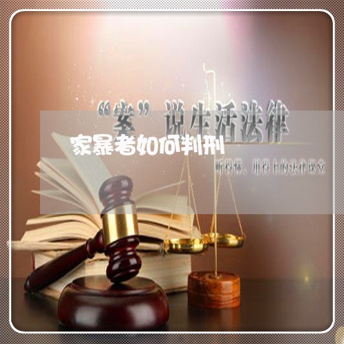 家暴者如何判刑/2023121825045