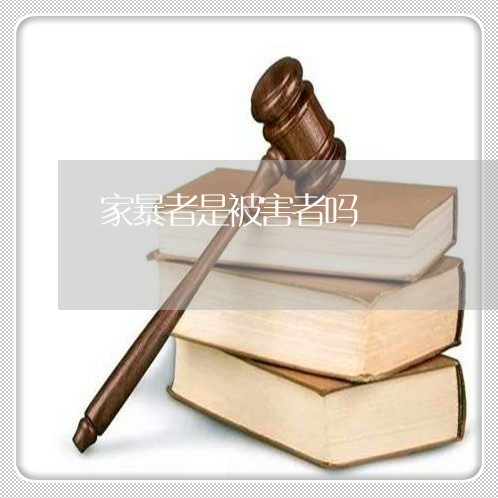 家暴者是被害者吗/2023101494827