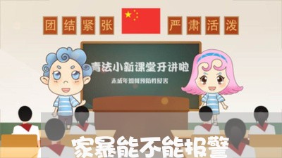 家暴能不能报警/2023122061592