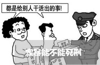 家暴能不能死刑/2023122075937