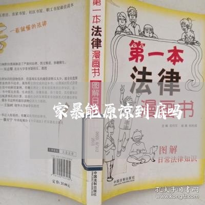 家暴能原谅到底吗/2023101241604