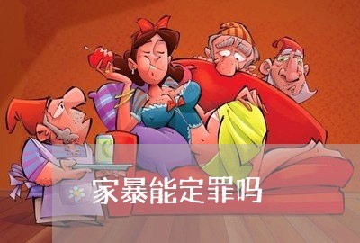 家暴能定罪吗/2023082437259