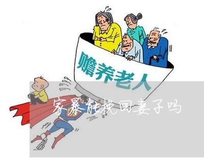 家暴能挽回妻子吗/2023101274958