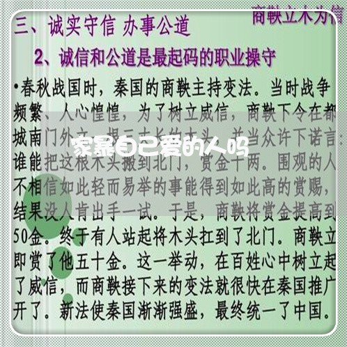 家暴自己爱的人吗/2023101677483