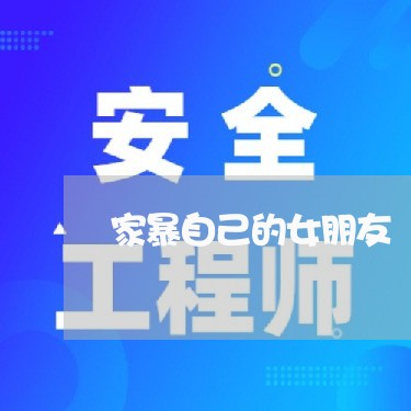 家暴自己的女朋友/2023101201792