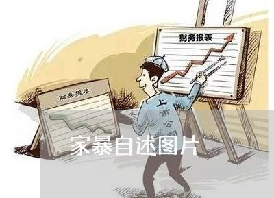 家暴自述图片/2023120440514