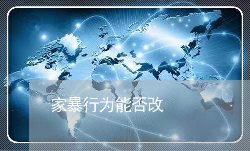 家暴行为能否改/2023090916268