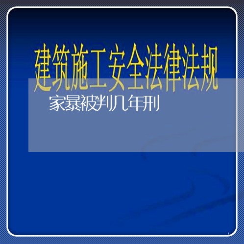 家暴被判几年刑/2023090573604