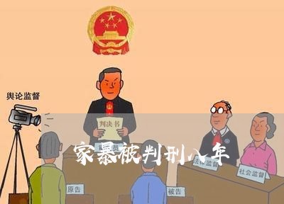 家暴被判刑八年/2023121860714