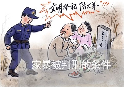 家暴被判刑的条件/2023100203917