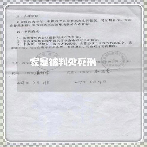 家暴被判处死刑/2023090550394