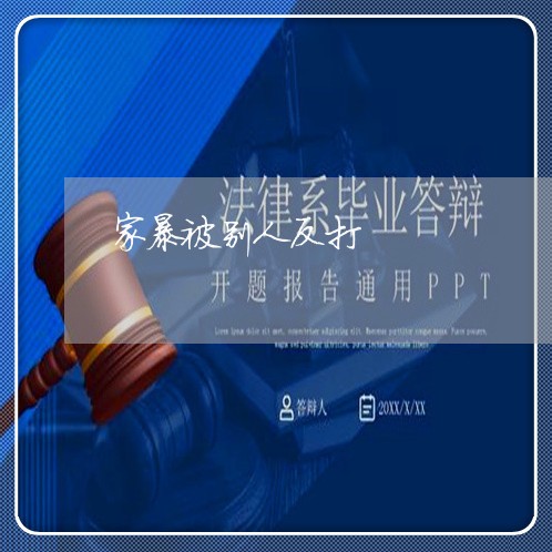 家暴被别人反打/2023122118161