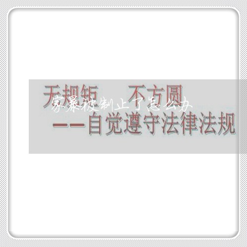 家暴被制止了怎么办/2023110806047