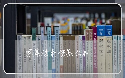 家暴被打伤怎么判/2023100306827