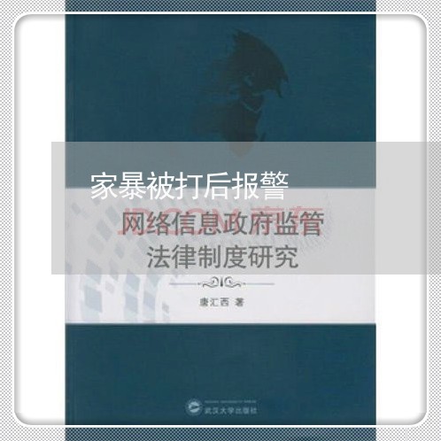 家暴被打后报警/2023091404725