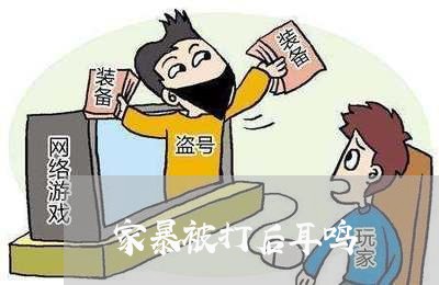 家暴被打后耳鸣/2023091406270