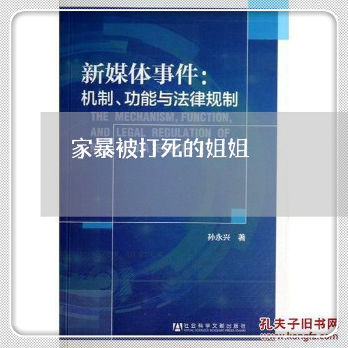 家暴被打死的姐姐/2023101230693