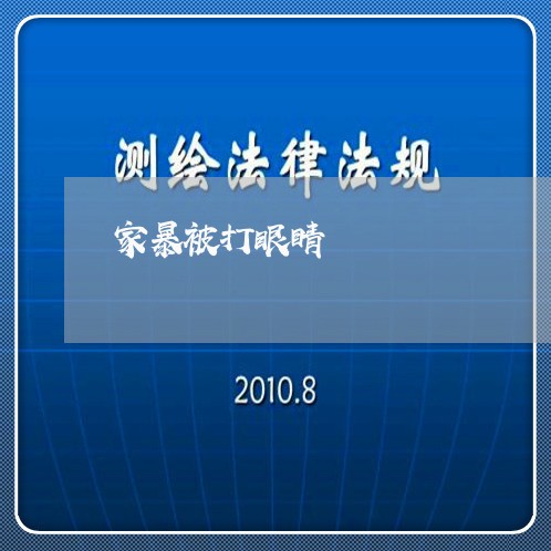 家暴被打眼睛/2023082538360