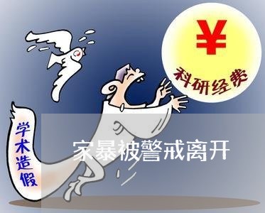 家暴被警戒离开/2023091317269