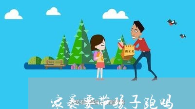 家暴要带孩子跑吗/2023100794050