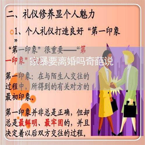 家暴要离婚吗奇葩说/2023110383594