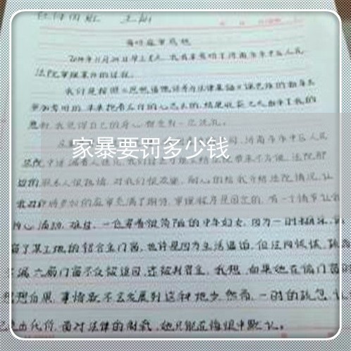 家暴要罚多少钱/2023091547150