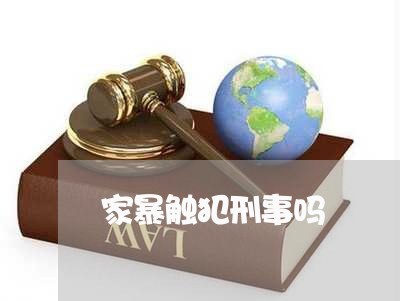 家暴触犯刑事吗/2023091339371