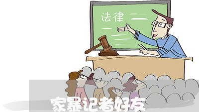 家暴记者好友/2023120396149