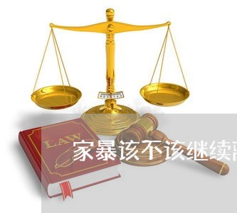 家暴该不该继续离婚/2023110515137