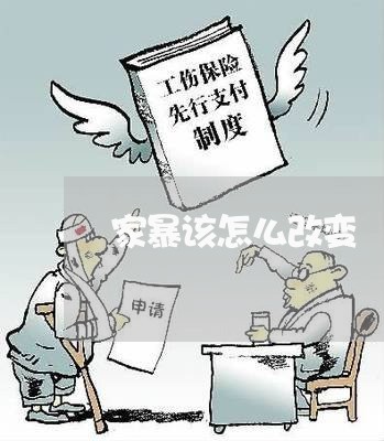 家暴该怎么改变/2023121842738