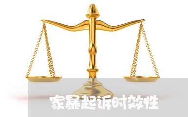 家暴起诉时效性/2023121692735