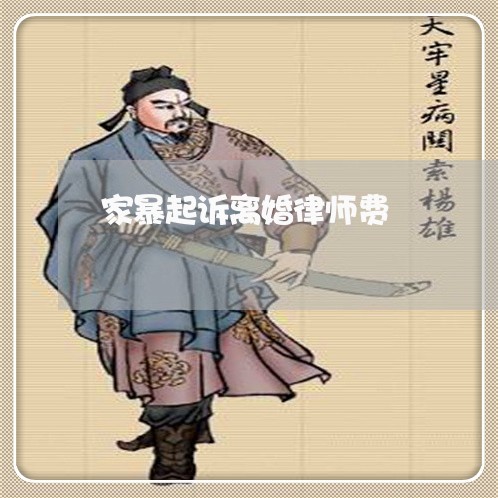 家暴起诉离婚律师费/2023110304038