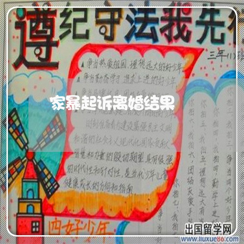 家暴起诉离婚结果/2023092300703