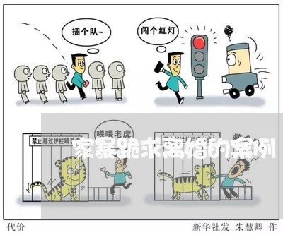 家暴跪求离婚的案例/2023110573815