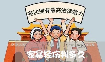 家暴轻伤判多久/2023090549270